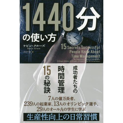 [本/雑誌]/1440分の使い方 成功者たちの時間管理15の秘訣 / 原タイトル:15 Secret...