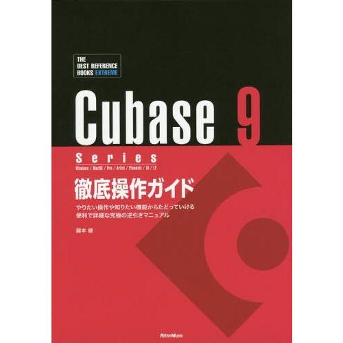 [本/雑誌]/Cubase 9 Series徹底操作ガイド やりたい操作や知りたい機能からたどってい...