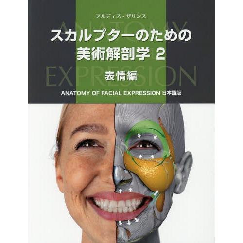 【送料無料】[本/雑誌]/スカルプターのための美術解剖学 2 (原タイトル:ANATOMY FOR ...