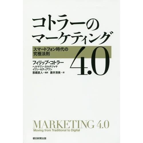 【送料無料】[本/雑誌]/コトラーのマーケティング4.0 スマートフォン時代の究極法則 / 原タイト...