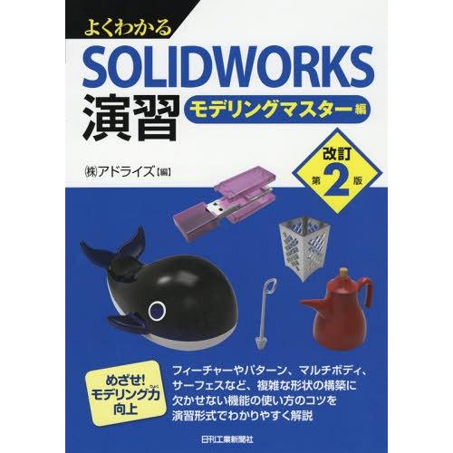 【送料無料】[本/雑誌]/よくわかるSOLIDWORKS演習 モデリングマスター編/アドライズ/編