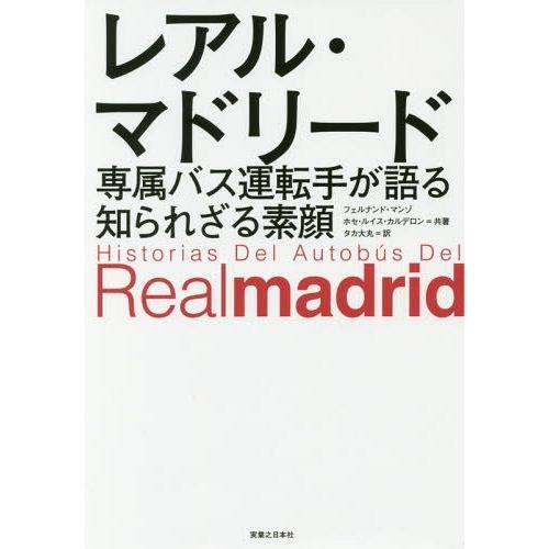 [本/雑誌]/レアル・マドリード専属バス運転手が語る知られざる素顔 / 原タイトル:Historia...