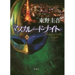 [本/雑誌]/マスカレード・ナイト/東野圭吾/著...の商品画像