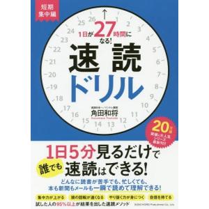 [本/雑誌]/1日が27時間になる!速読ドリル 短期集中編/角田和将/著