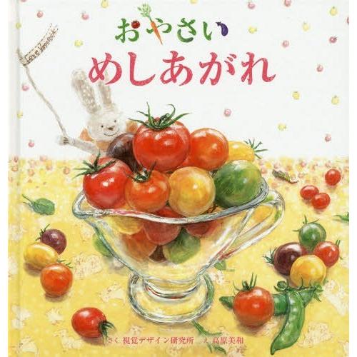 [本/雑誌]/おやさいめしあがれ (視覚デザインのえほん)/視覚デザイン研究所/さく 高原美和/え
