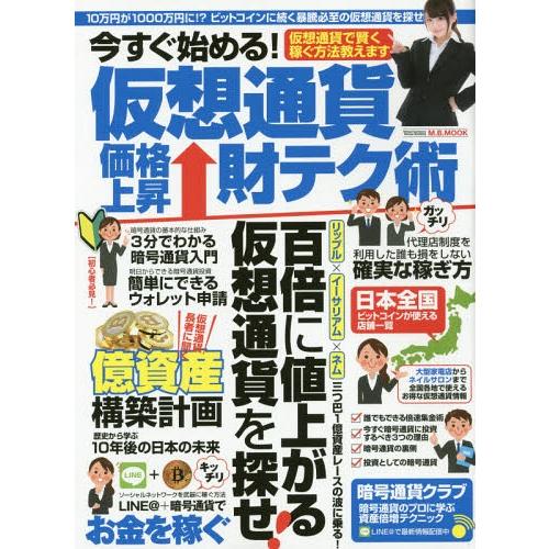 [本/雑誌]/今すぐ始める!仮想通貨価格上昇財テク術 (M.B.MOOK)/マガジンボックス
