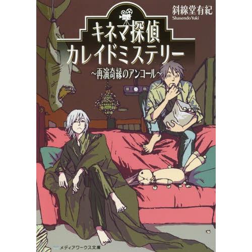 [本/雑誌]/キネマ探偵カレイドミステリー 〔2〕 (メディアワークス文庫)/斜線堂有紀/〔著〕