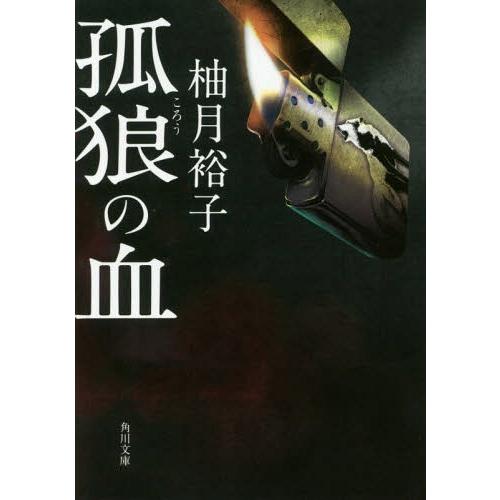 [本/雑誌]/孤狼の血 (角川文庫)/柚月裕子/〔著〕