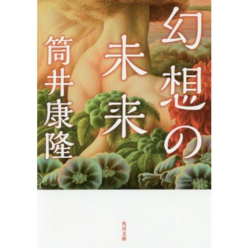 [本/雑誌]/幻想の未来 (角川文庫)/筒井康隆/〔著〕