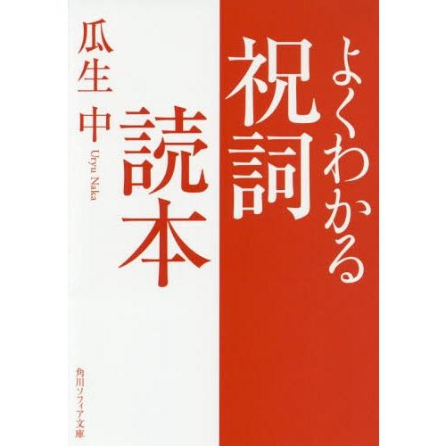 [本/雑誌]/よくわかる祝詞読本 (角川ソフィア文庫)/瓜生中/〔著〕