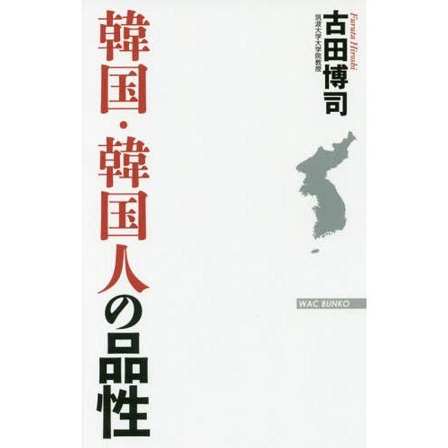 [本/雑誌]/韓国・韓国人の品性 (WAC BUNKO B-261)/古田博司/著