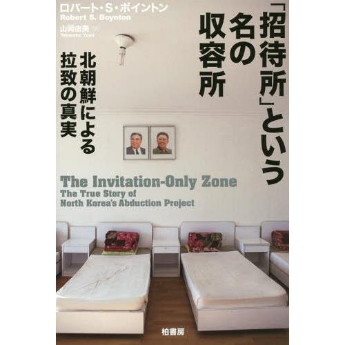 【送料無料】[本/雑誌]/「招待所」という名の収容所 北朝鮮による拉致の真実 / 原タイトル:THE...