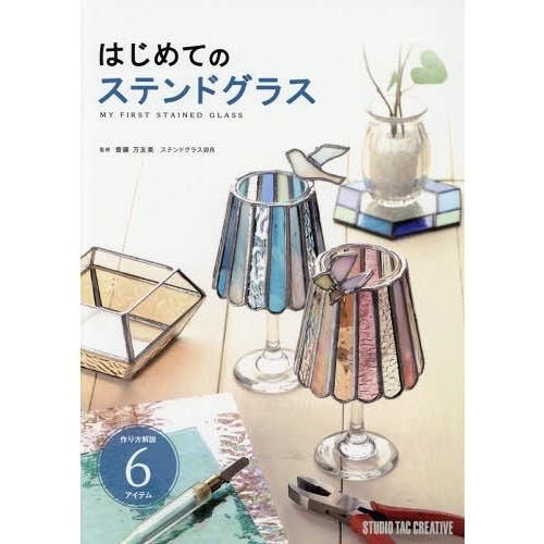 【送料無料】[本/雑誌]/はじめてのステンドグラス/齋藤万友美/監修