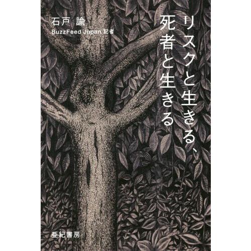 [本/雑誌]/リスクと生きる、死者と生きる/石戸諭/著