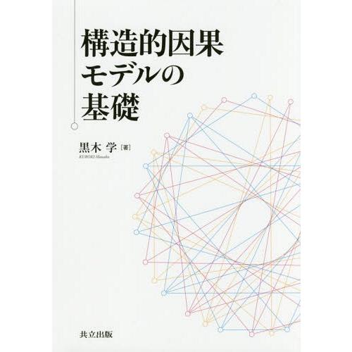 【送料無料】[本/雑誌]/構造的因果モデルの基礎/黒木学/著