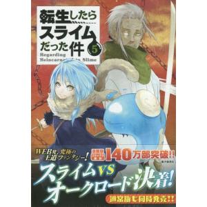 [本/雑誌]/転生したらスライムだった件 5 【特装版】 おっぺけぺ2種付き (講談社キャラクターズライツ)/川上泰樹/画 伏瀬/原作(コミックス)