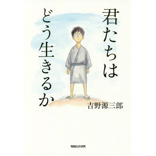 [本/雑誌]/君たちはどう生きるか/吉野源三郎/著