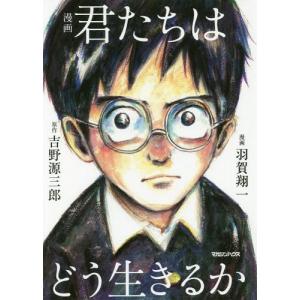 君たちはどう生きるか 吉野源三郎 君たちはどう生きるか | 吉野源三郎 |本 | 通販 | Amazon