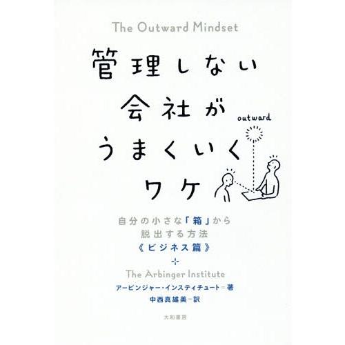 [本/雑誌]/管理しない会社がうまくいくワケ 自分の小さな「箱」から脱出する方法《ビジネス篇》 / ...