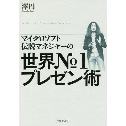 [本/雑誌]/マイクロソフト伝説マネジャーの世界No.1プレゼン術/澤円/著