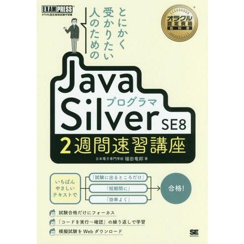 【送料無料】[本/雑誌]/とにかく受かりたい人のためのJavaプログラマSilver SE8 2週間...
