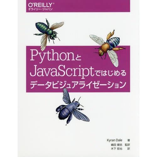 [本/雑誌]/PythonとJavaScriptではじめるデータビジュアライゼーション / 原タイト...