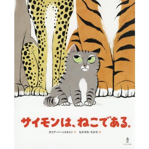 [本/雑誌]/サイモンは、ねこである。 / 原タイトル:I AM A CAT/ガリア・バーンスタイン...
