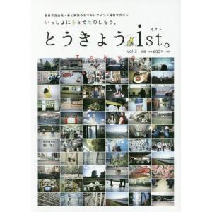 /とうきょうist。 肢体不自由児 者と家族のおでかけマインド発信マガジン vol.3 いっしょにそとでたのしもう。/ジアース教育新社