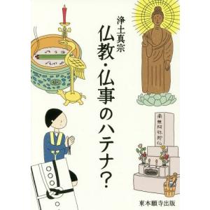 [本/雑誌]/浄土真宗仏教・仏事のハテナ?/東本願寺出版(真宗大谷派宗務所出版部)