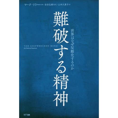 【送料無料】[本/雑誌]/難破する精神 世界はなぜ反動化するのか / 原タイトル:THE SHIPW...