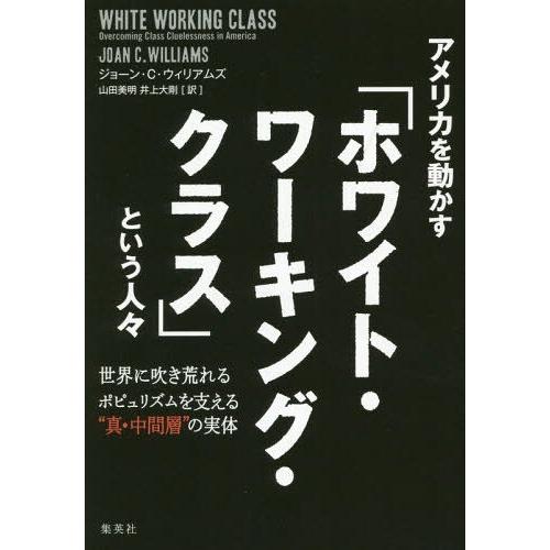 [本/雑誌]/アメリカを動かす「ホワイト・ワーキング・クラス」という人々 世界に吹き荒れるポピュリズ...