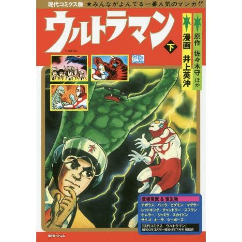 [本/雑誌]/ウルトラマン 現代コミクス版 下/井上英沖/漫画 佐々木守/原作 山田正弘/原作 南川...