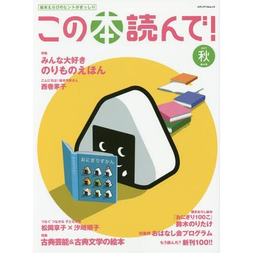 [本/雑誌]/この本読んで! 2017秋 (メディアパルムック)/出版文化産業振興財団