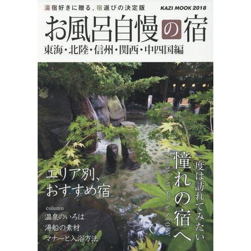 [本/雑誌]/’18 お風呂自慢の宿 東海・北陸・信州 (KAZIムック)/舵社