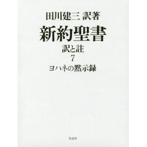 【送料無料】[本/雑誌]/新約聖書 訳と註 7/田川建三/訳著