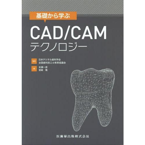 【送料無料】[本/雑誌]/基礎から学ぶCAD/CAMテクノロジー/日本デジタル歯科学会/監修 全国歯...