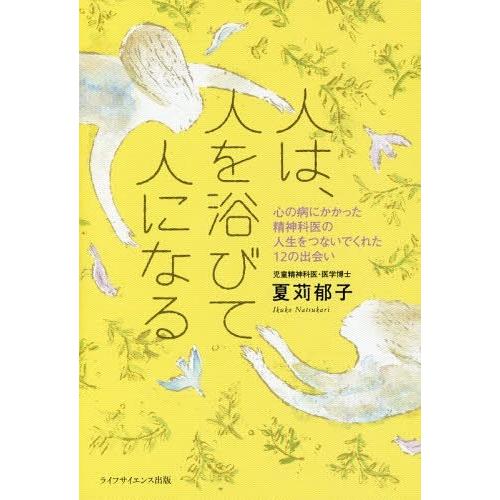 [本/雑誌]/人は、人を浴びて人になる 心の病にかかった精神科医の人生をつないでくれた12の出会い/...