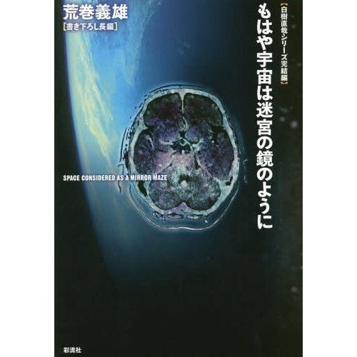 【送料無料】[本/雑誌]/もはや宇宙は迷宮の鏡のように/荒巻義雄/著