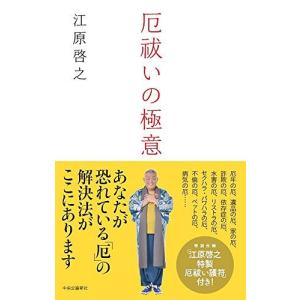 [本/雑誌]/厄祓いの極意/江原啓之/著(単行本・ムック)