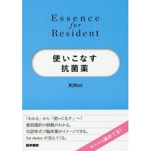 【送料無料】[本/雑誌]/使いこなす抗菌薬 (Essence for Resident)/天沢ヒロ/著