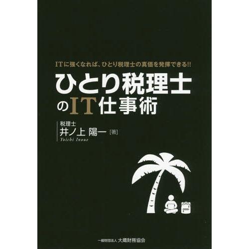 【送料無料】[本/雑誌]/ひとり税理士のIT仕事術 ITに強くなれば、ひとり税理士の真価を発揮できる...