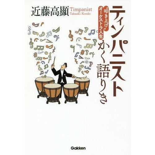 [本/雑誌]/ティンパニストかく語りき “叩き上げ”オーケストラ人生/近藤高顯/著