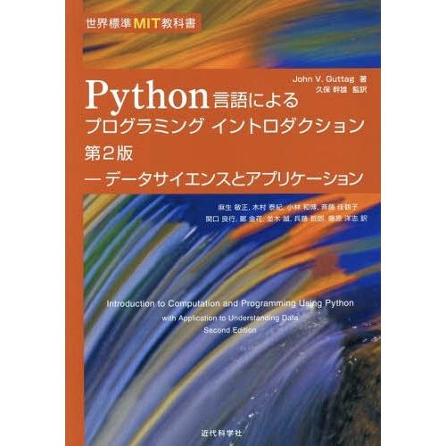 【送料無料】[本/雑誌]/Python言語によるプログラミン 2版 (世界標準MIT教科書)/Joh...