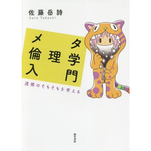 【送料無料】[本/雑誌]/メタ倫理学入門 道徳のそもそもを考える/佐藤岳詩/著