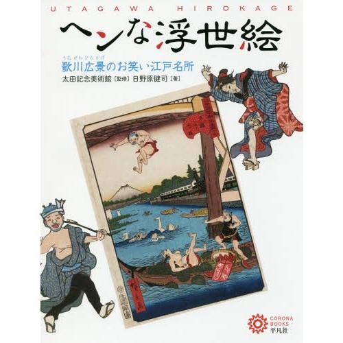 【送料無料】[本/雑誌]/ヘンな浮世絵 歌川広景のお笑い江戸名所/日野原健司/著 太田記念美術館/監...