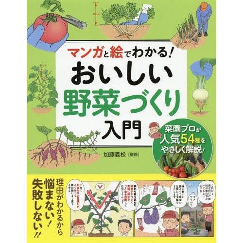 [本/雑誌]/マンガと絵でわかる!おいしい野菜づくり入門/加藤義松/監修