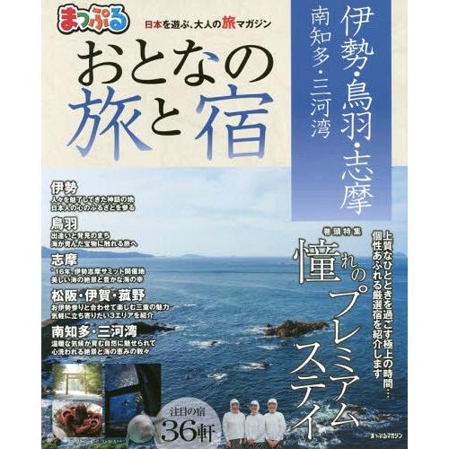 [本/雑誌]/おとなの旅と宿 伊勢・鳥羽・志摩 南知多 (まっぷるマガジン)/昭文社