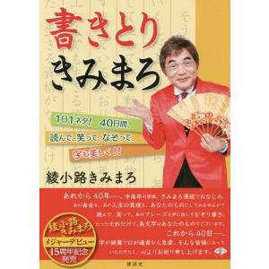 綾小路きみまろ 本 ペン習字の本 の商品一覧 手紙 文書 生活 本 雑誌 コミック 通販 Yahoo ショッピング