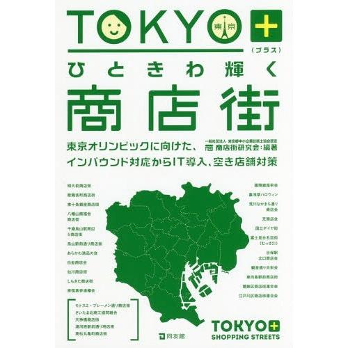 [本/雑誌]/TOKYO+ひときわ輝く商店街 東京オリンピックに向けた、インバウンド対応からIT導入...