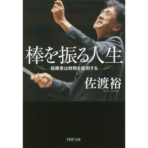 [本/雑誌]/棒を振る人生 指揮者は時間を彫刻する (PHP文庫)/佐渡裕/著